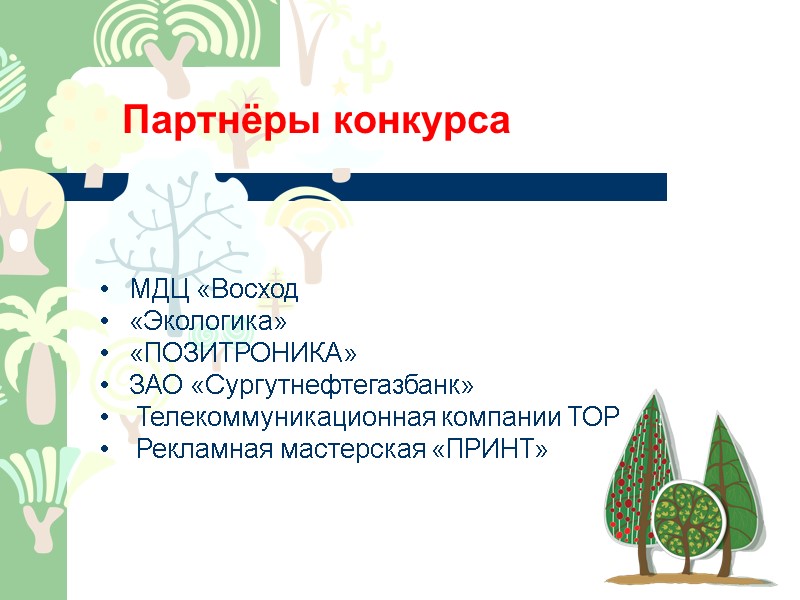 Партнёры конкурса МДЦ «Восход «Экологика» «ПОЗИТРОНИКА» ЗАО «Сургутнефтегазбанк»  Телекоммуникационная компании ТОР  Рекламная